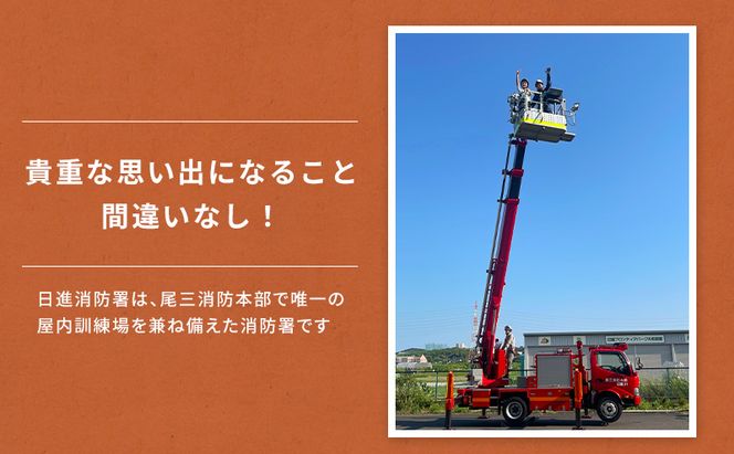 【2027年3月13日（土）開催分】ファイヤーアドベンチャー 尾三消防本部 日進消防署(5) 体験 消防体験 消防士 ロープ渡過 愛知 日進市