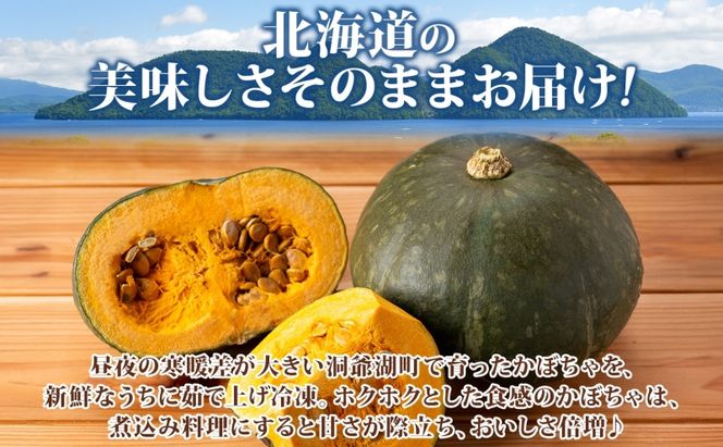 北海道産 冷凍カット野菜 訳あり かぼちゃ 600g×2袋 カボチャ パンプキン 南瓜 野菜 冷凍食品 アレンジ 料理 付け合わせ おかず 惣菜 簡単 便利 一人暮らし 小分け BBQ キャンプ 弁当 送料無料 冷凍 北海道 洞爺湖町