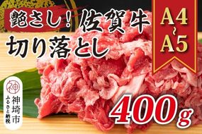 【先行受付 R6年12月中旬より発送】艶さし！【A4～A5】佐賀牛切り落とし 400g【肉 牛肉 ブランド牛 黒毛和牛 ふるさと納税】(H112122)