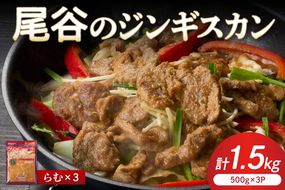 【ラムの旨味が凝縮】尾谷のジンギスカン 味付ラム 500g×3袋 ( ラム肉 焼肉 焼き肉 味付き セット 詰合せ )【045-0017】