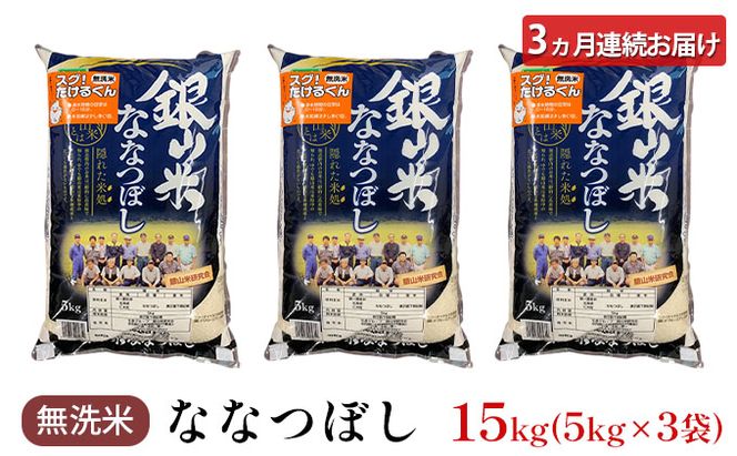 3ヵ月 定期便 銀山米研究会の無洗米＜ななつぼし＞15kg（5kg×3袋） ライス 白米 精米 ブランド米 おにぎり お弁当 北海道産 産地直送 ご飯 時短 朝ごはん 夜ごはん 昼ごはん [株式会社 松原米穀]