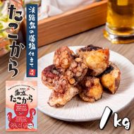 たこ唐揚げ【淡路島の藻塩仕立て】 1kg　たこ