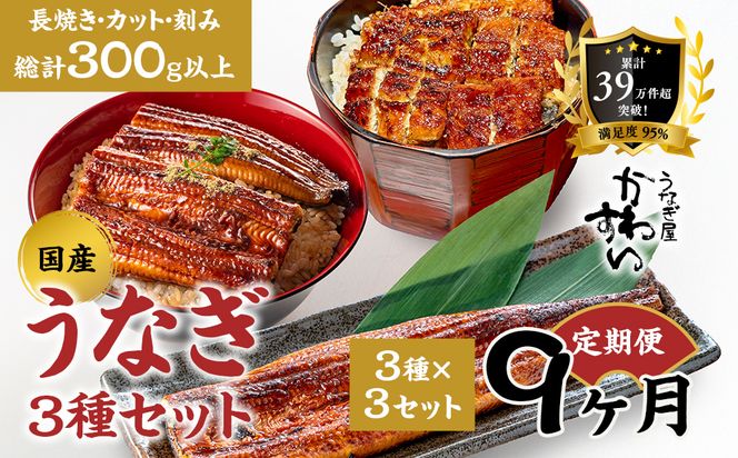 【9か月定期便】国産うなぎ蒲焼 3種セット 3セット〈うなぎ屋 かわすい〉 ｜ うなぎ 鰻 ウナギ 蒲焼 国産 食べ比べ 秘伝のタレ 冷凍 簡単調理 土用の丑の日 人気 お取り寄せ （A1349-1）