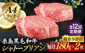 【全12回定期便】【極厚 シャトーブリアン 】180g×2枚 A4ランク 糸島 黒毛和牛 糸島市 / 糸島ミートデリ工房 [ACA367]