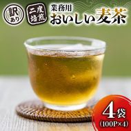 【訳あり】 麦茶 二度焙煎おいしい麦茶 業務用 100P×4 計 400P  茶 飲料 ノンカフェイン ミネラル 静岡県 藤枝市 