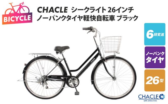 099X426 CHACLEノーパンクタイヤ軽快自転車 シークライト 26インチ ブラック 【自転車 完成品 組み立て不要 アウトドア サイクリング じてんしゃ 通勤 通学 新生活】