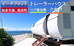 【ビーチフロント】【知多半島　美浜町】トレーラーハウス　ペア宿泊券　夕食付