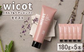 【5本入】wicot スカルプ＆ヘアトリートメントモイスト 糸島市 / 株式会社ピュール スカルプ トリートメント[AZA163] スカルプ トリートメント 保湿 乾燥 COSMOS認証 ヴィーガン認証