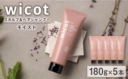 【5本入】wicot スカルプ＆ヘアトリートメントモイスト 糸島市 / 株式会社ピュール スカルプ トリートメント[AZA163]