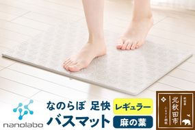 足快バスマット　レギュラー（麻の葉） 珪藻土 [珪藻土マット お風呂 足ふきマット 石 速乾]|csli-060101