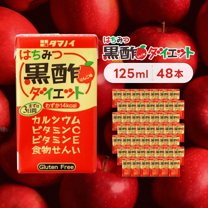 黒酢 ダイエット はちみつ黒酢ダイエット 125ml 48本 健康 飲料 ジュース 