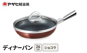 [ ディナーパン (26) ショコラ ] アサヒ軽金属