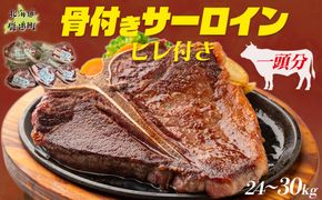 鹿追牛 骨付きサーロイン(ヒレ付き)（1頭分) SKA040