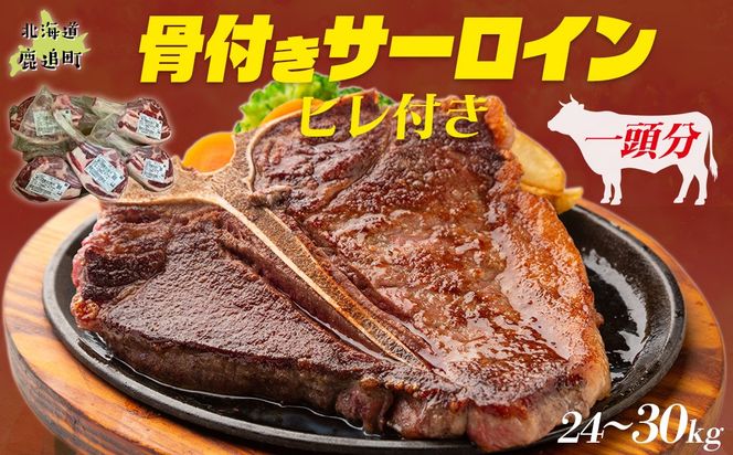 鹿追牛 骨付きサーロイン(ヒレ付き)（1頭分) SKA040