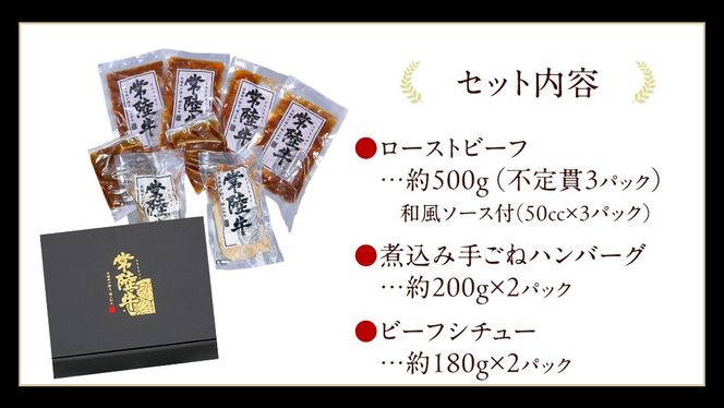 常陸牛 特撰セット （ ローストビーフ 、 煮込み手ごねハンバーグ 、 ビーフシチュー ) 【茨城県共通返礼品】 ハンバーグ シチュー 煮込み 手ごね お肉 肉 和牛 茨城県 特選 簡単 レトルト 冷凍