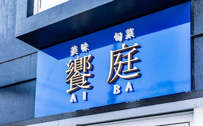 美味旬菜 饗庭（あいば）食事券 5,000円分【食事券 中華料理 コース お食事券 ギフト ディナー プレゼント グルメ 点心 飲茶 家族 レストラン おすすめ 女子会 記念日 町中華 チケット 三重県 四日市市 三重 四日市 ふるさと納税】