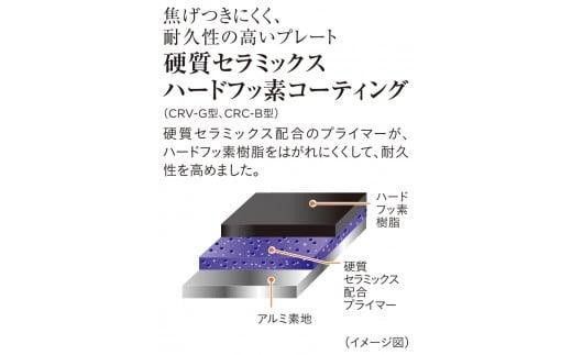 タイガー魔法瓶 ホットプレート　CRV-G301T 【 大阪府門真市 家電 電化製品 キッチン家電 生活家電 新生活 新生活応援 】 272230_AZ085