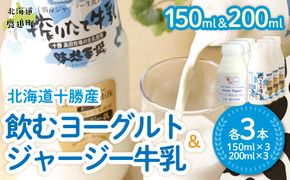 ジャージー飲むヨーグルト150ml ジャージー牛乳200ml 各3本 SKM070