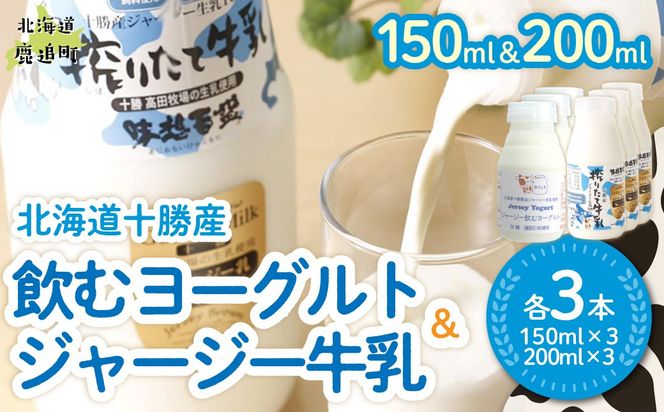 ジャージー飲むヨーグルト150ml ジャージー牛乳200ml 各3本 SKM070