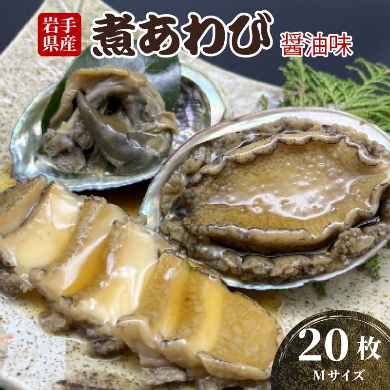 煮あわび Mサイズ 20枚 醤油味 鮑 蝦夷あわび 冷凍 あわび アワビ Abalone ステーキ バターソテー 正月 お正月 おせち 刺し身 刺身 バーベキュー BBQ ごはん 夕飯 おかず おつまみ 晩酌 米 丼 海産物 海鮮 魚介 魚介類 贈答品 お中元 お歳暮 大船渡 三陸 岩手県 国産 10万 100000円 [tamura005]