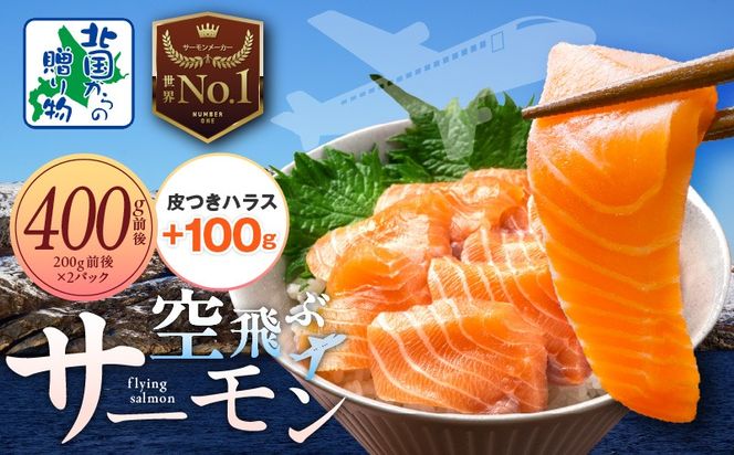 010B1647-3 アトランティック サーモン 400g＋皮付きハラス100g【フィレ エコパック 小分け 200g×2パック 訳あり サイズ不揃い 刺身 北国からの贈り物 はらす 塩焼き】