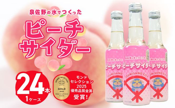 010B1475 イヌナキンピーチサイダー 250mL×24本 泉佐野市オリジナル