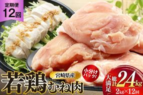 鶏肉 定期便 むね肉 若鶏 鶏むね肉 2kg 12回 総計24kg [ミヤケイフード 宮崎県 美郷町 31bp0010] 鶏むね 鶏胸 むね 冷凍 小分け