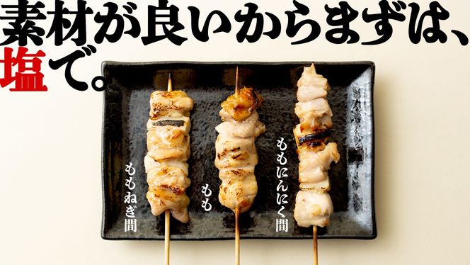 【 スピード 発送 】1本45g！合計約2700g！大満足の 国産鶏 焼き鳥 モモ3種60本 セット （各20本入り） 焼鳥 鶏肉 おかず おつまみ [AI10-NT]