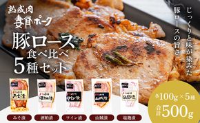【魚沼銘柄豚】妻有ポーク 豚ロース食べ比べ 5種セット（各100ｇ） 肉 お肉 豚肉 詰め合わせ 新潟 