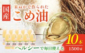 【大人気】【国産】こめ油　1,500g×10本/こめ油 米油 油 ヘルシー 体にいい 便利 人気 話題【ard037A】