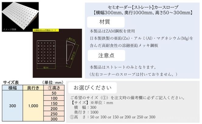 セミオーダー【ストレート】「カースロープ」【横幅300mm、奥行1000mm、高さ50～300mm】