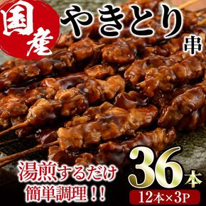 ＜湯煎で簡単調理＞国産焼き鳥串セット(合計36本・12本×3)鶏肉 鳥肉 とり肉 小分け モモ肉 くし タレ 国産 おかず おつまみ 冷凍 温めるだけ【V-13】【味鶏フーズ】