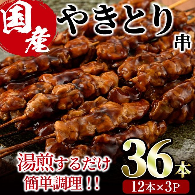 ＜湯煎で簡単調理＞国産焼き鳥串セット(合計36本・12本×3)鶏肉 鳥肉 とり肉 小分け モモ肉 くし タレ 国産 おかず おつまみ 冷凍 温めるだけ【V-13】【味鶏フーズ】