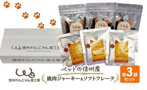 ペットの信州産　鹿肉ジャーキー3袋鹿肉ソフトフレーク3袋セット 犬 猫 動物 餌 おやつ 安心 美味しい ご褒美 簡単 手作り ごはん ペットフード レトルト 非常食 