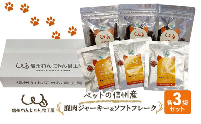 ペットの信州産　鹿肉ジャーキー3袋鹿肉ソフトフレーク3袋セット 犬 猫 動物 餌 おやつ 安心 美味しい ご褒美 簡単 手作り ごはん ペットフード レトルト 非常食 