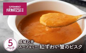 成城石井 スープ ＆ ミー 紅ずわい蟹のビスク 180g × 5パック セット