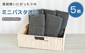 G5232 【スピード発送】普段使いにぴったりのミニバスタオル5枚セット チャコールグレー 泉州タオル