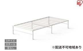 スチールベッド シングル SB01ーS ホワイト ベッド シングル 頑丈 高耐荷重 通気性 湿気対策 軽量 スチールベッド フレーム ベッドフレーム のみ 組立簡単 一人暮らし 二人暮らし ベッド下収納  引越 ベット アイリスオーヤマ 新生活