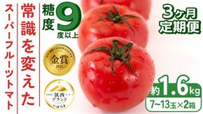 【 先行予約 】【 3ヶ月 定期便 】 スーパーフルーツトマト 小箱 約800g × 2箱 【大玉7〜13玉/1箱】 2026年産 糖度9度 以上 トマト とまと フルーツトマト フルーツ 野菜 やさい 高糖度 [AF047ci]