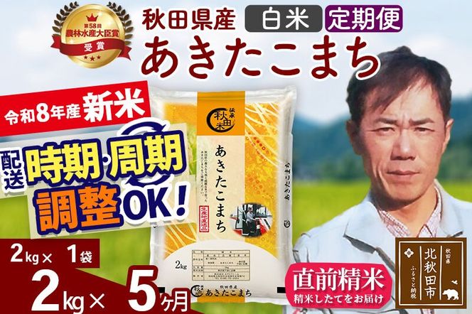 新米 R8産 《定期便5ヶ月》秋田県産 あきたこまち 2kg【白米】(2kg小分け袋)2026年産 お届け周期調整可能 隔月に調整OK お米 みそらファーム [みそらファーム 秋田 お米 あきたこまち 米どころ 東北 北秋田市 秋田県産 冷めてもおいしい おにぎり おむすび お弁当 白米]|msrf-12405