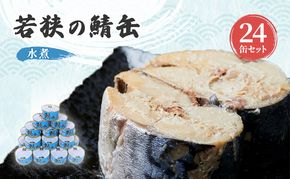 サバ缶 水煮 24缶 セット 缶詰 サバ水煮 サバ水煮缶 さば おかず 惣菜 常温保存 備蓄