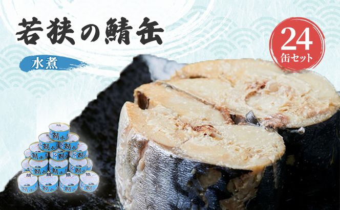 サバ缶 水煮 24缶 セット 缶詰 サバ水煮 サバ水煮缶 さば おかず 惣菜 常温保存 備蓄