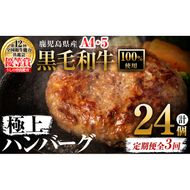 【定期便全3回】＜A4・A5等級＞鹿児島県産 黒毛和牛100%使用 極上ハンバーグ(150g×8個・全3回)  t0048-006