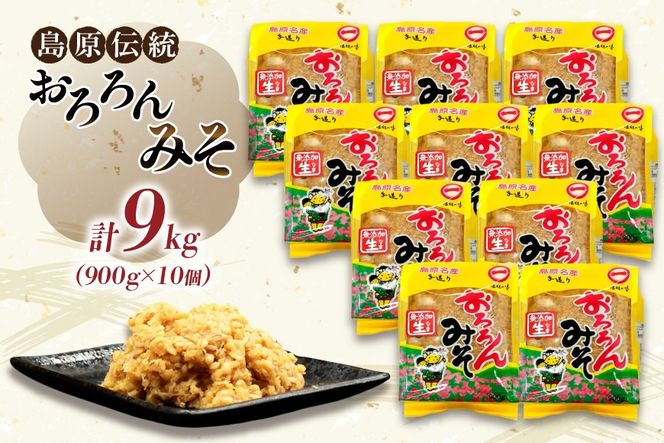 AI234 昔ながらの 無添加 みそ「おろろんみそ」900g 10個 計9kg [ 味噌 国産 麦味噌 マルイチ 塚原食品本舗 長崎県 島原市 ]