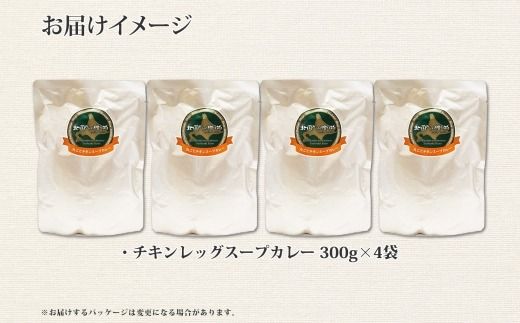 60. 北国の丸ごとチキンレッグ スープカレー 4個 レトルト 送料無料 北海道 弟子屈町
