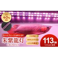 水中から直接照射可、UV-A搭載のアロワナ用LEDライト|AR2-120-UV-EX［172C21］紅龍 リバイブソード 照射 水中 アロワナ 紫外線 UVチップ 水槽ライト テンニングライト LED ライト 照明 水中照明 光 綺麗 強化ガラス 吸盤 1年保証 簡単 設置 でんらい インテリア 雑貨 愛知県 小牧市 送料無料