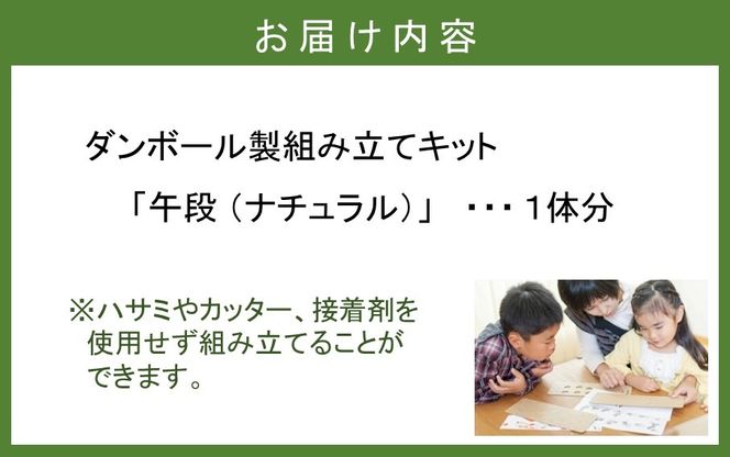 段ボール製組立キット 2026 干支 【午段（うまだん）/ ナチュラル】 1体分_2621R