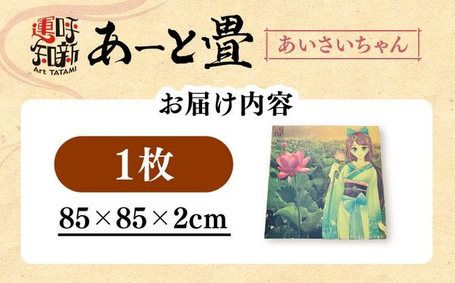 あーと畳1枚 あいさいちゃん 畳 たたみ いぐさ 愛西市 / 有限会社なかしま[AEDC001]