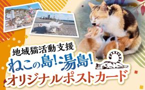 ねこの島！湯島！オリジナルポストカード【地域猫活動支援】 猫 ねこ ネコ オリジナルグッズ ポストカード 2種 セット 猫島 猫の島 湯島 熊本県 上天草市
