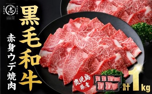 鹿児島県産黒毛和牛赤身ウデ焼肉 (計1kg・200g×5P) a5-379